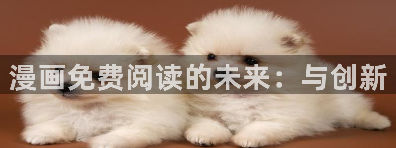 51漫画下拉式：漫画免费阅读的未来：与创新