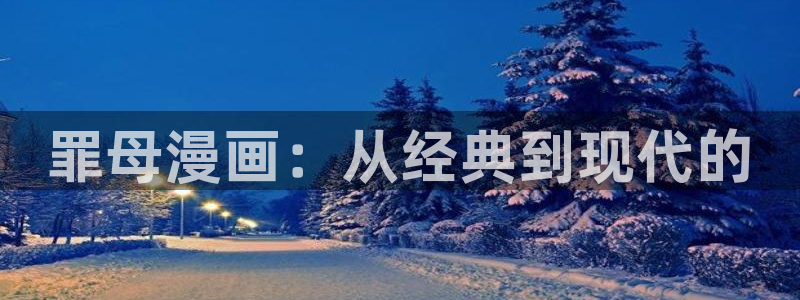 网站51漫画：罪母漫画：从经典到现代的