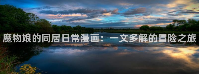 成人51漫画app：魔物娘的同居日常漫画：一文多解的冒险之旅