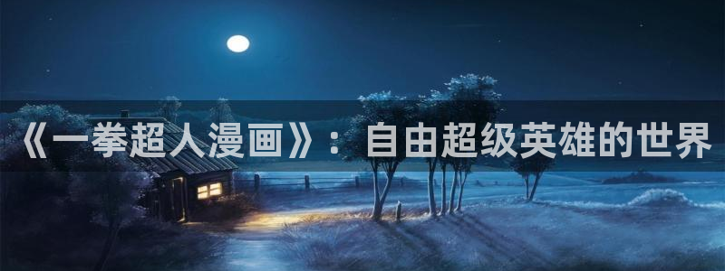 51漫画怎么打开：《一拳超人漫画》：自由超级英雄的世界