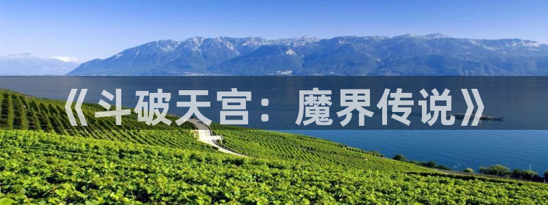 51漫画app漫画版：《斗破天宫：魔界传说》