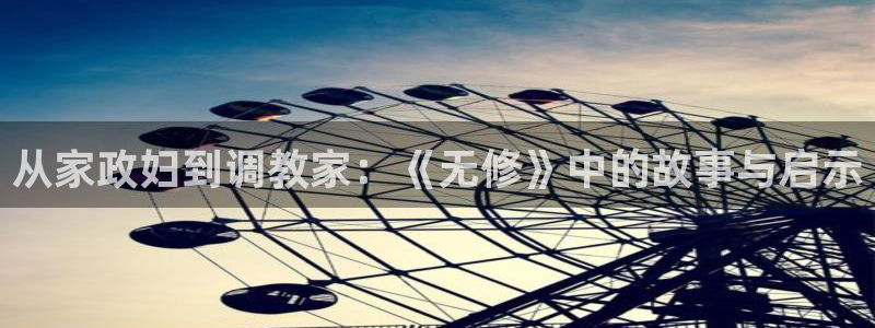 51漫画苹果ios版：从家政妇到调教家：《无修》中的故事与启示