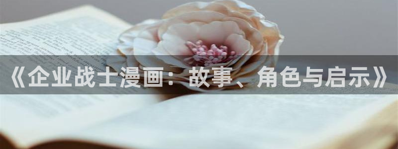 51漫画(网页版)：《企业战士漫画：故事、角色与启示》