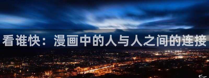 51漫画入：看谁快：漫画中的人与人之间的连接