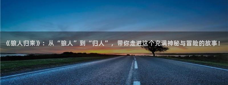 51漫画免费阅读：《狼人归来》：从“狼人”到“归人”，带你走进这个充满神秘与冒险的故事！